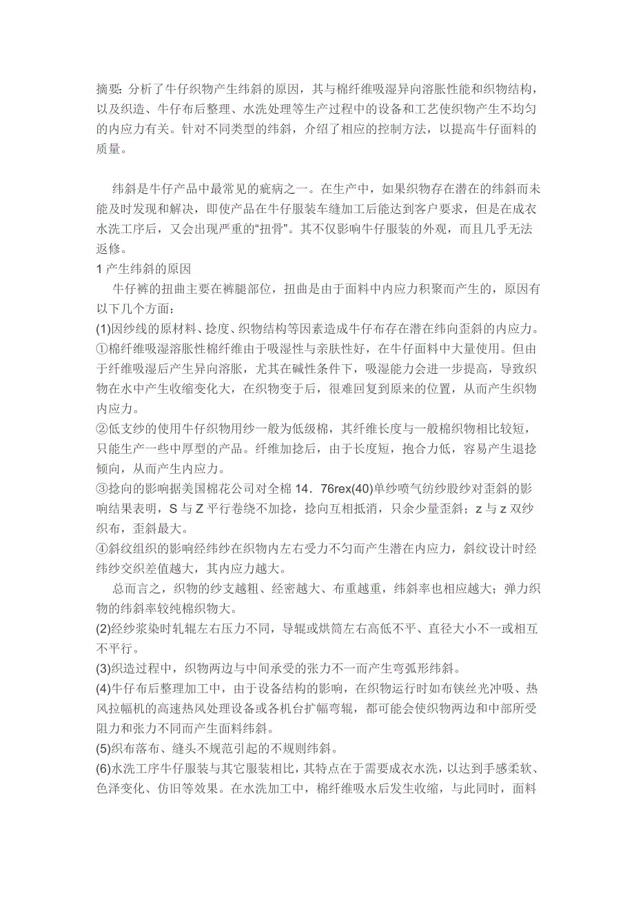 牛仔织物纬斜的解决方法_第1页