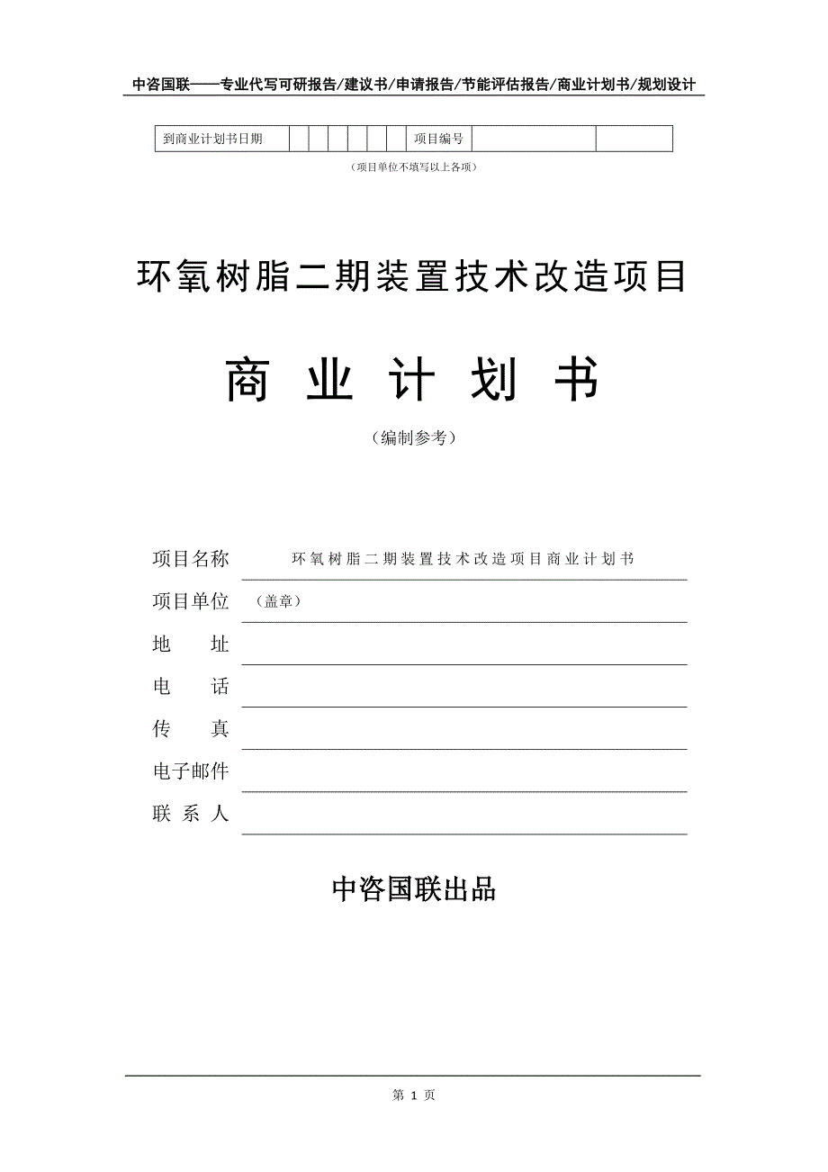 环氧树脂二期装置技术改造项目商业计划书写作模板_第2页