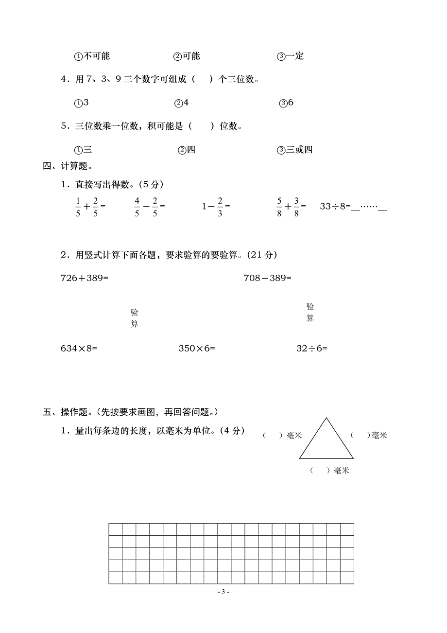 人教版三年级上册数学期末试卷_第3页