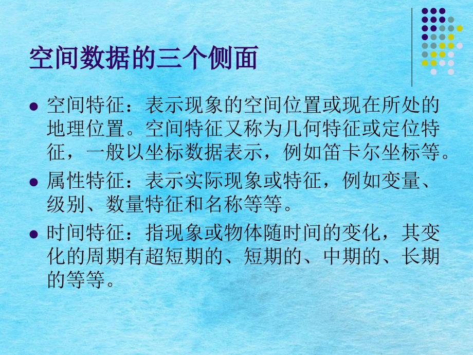 地理信息系统中的数据ppt课件_第3页