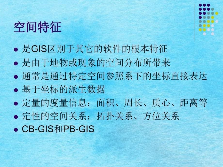 地理信息系统中的数据ppt课件_第5页