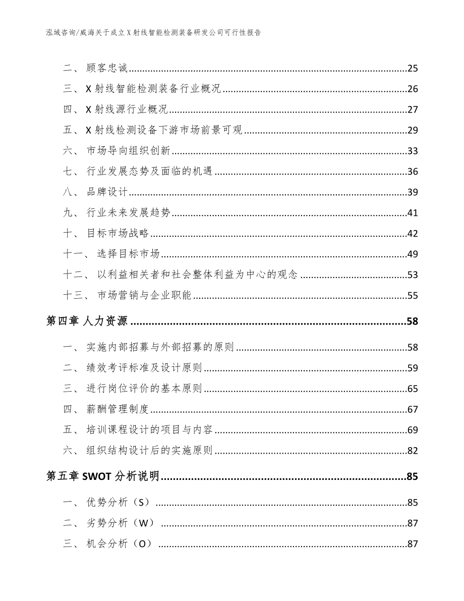 威海关于成立X射线智能检测装备研发公司可行性报告_第3页