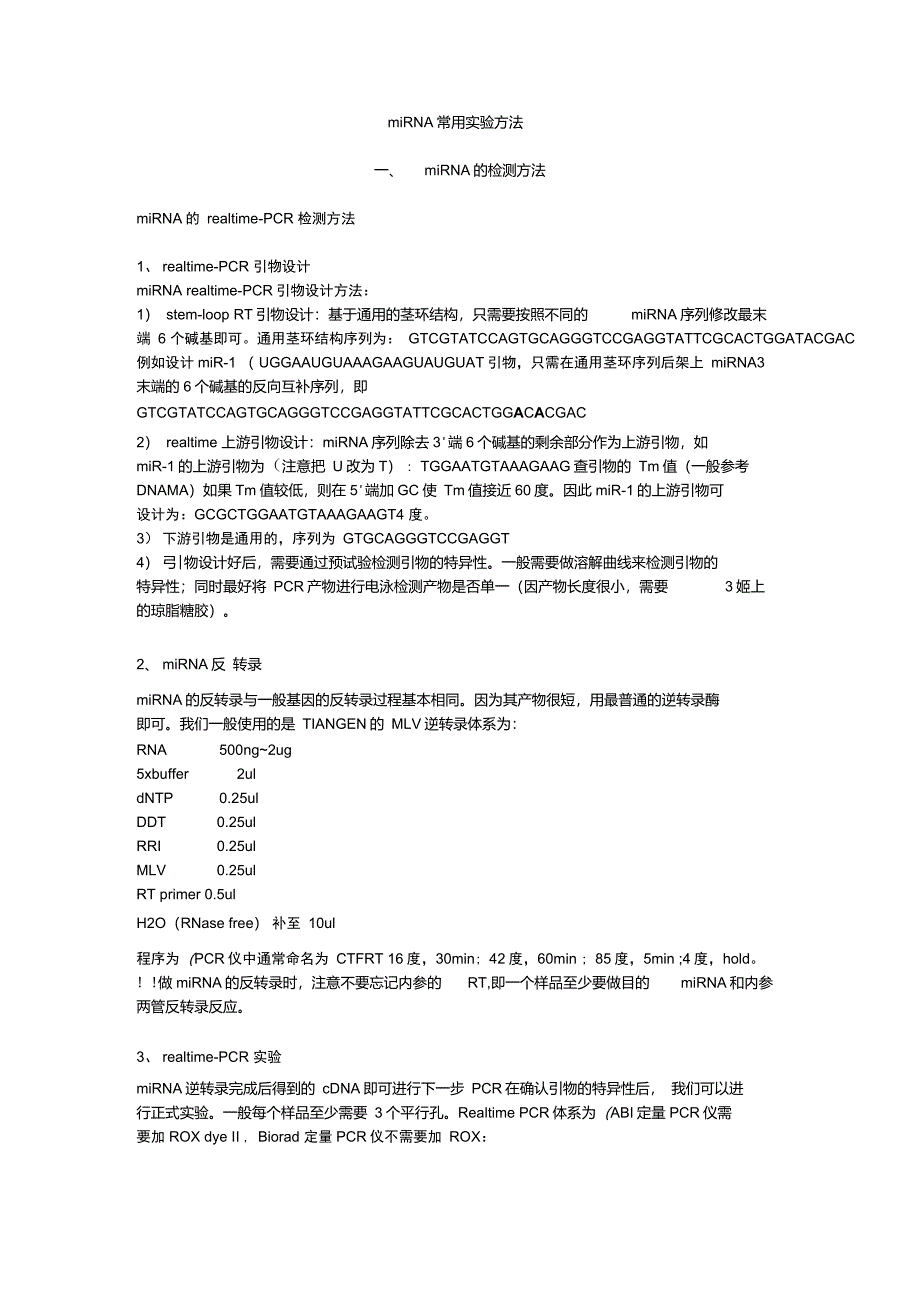 miRNA常用实验方法_第1页