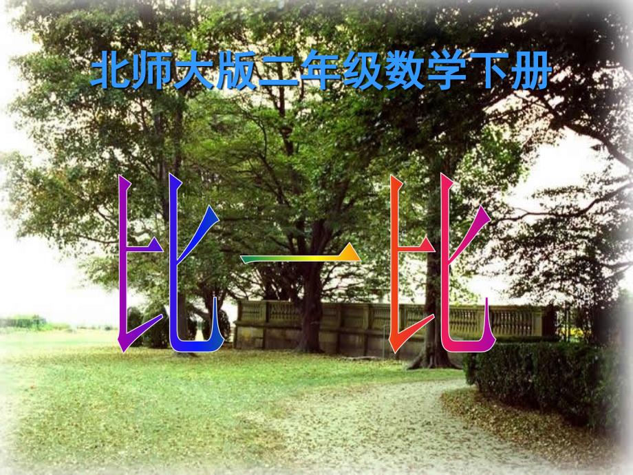 北师大版数学二年级下册《比一比》课件_第1页