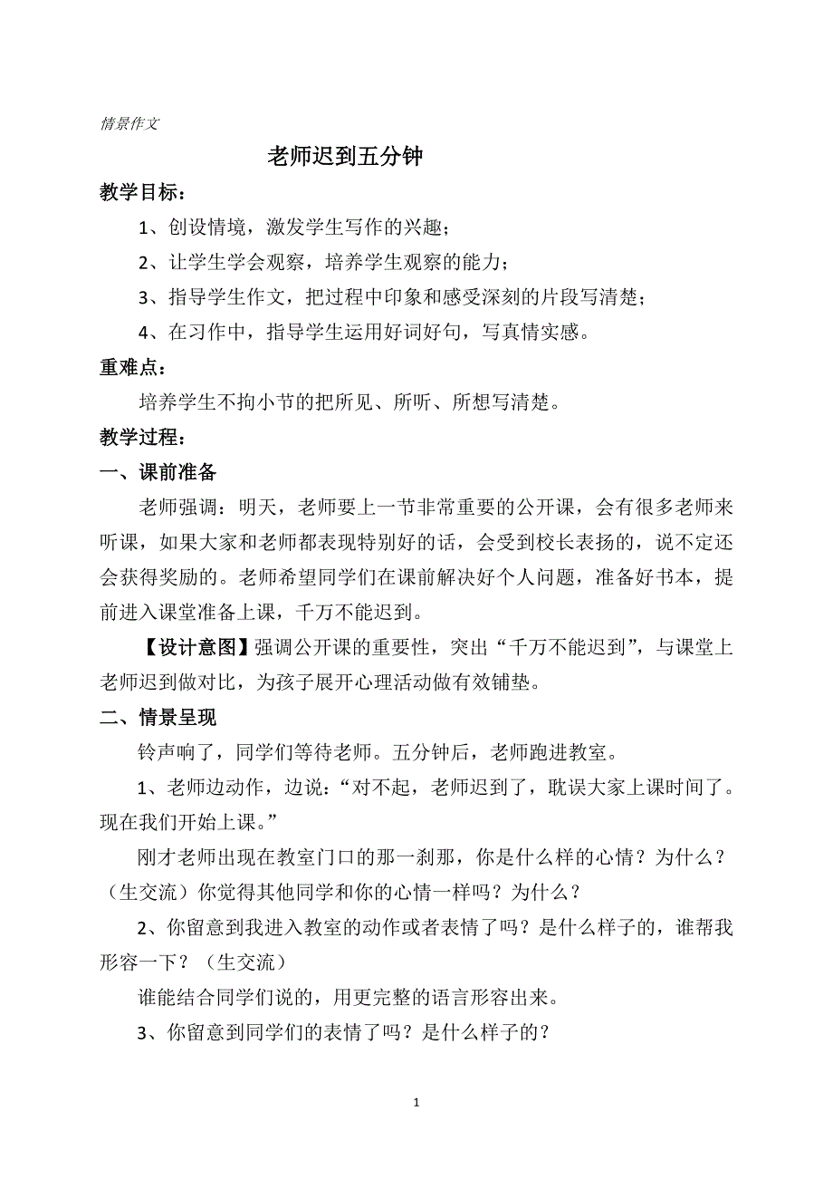 老师迟到五分钟教学设计.doc_第1页