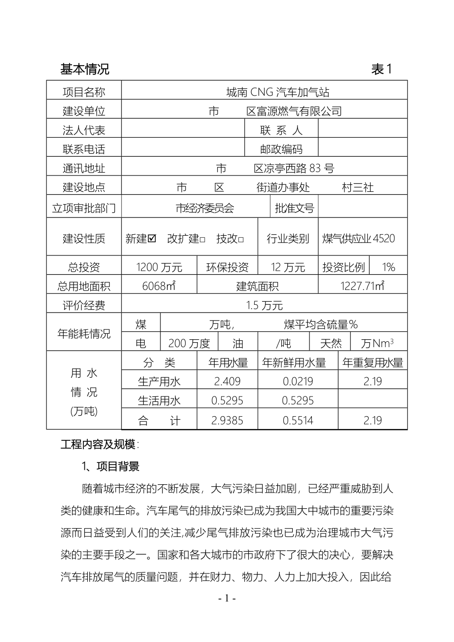 城南cg汽车加气站项目环境影响评估报告.doc_第1页