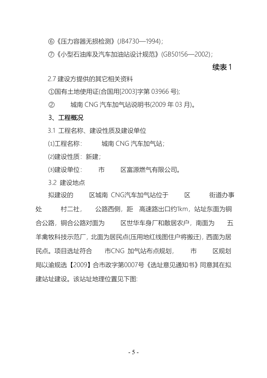 城南cg汽车加气站项目环境影响评估报告.doc_第5页