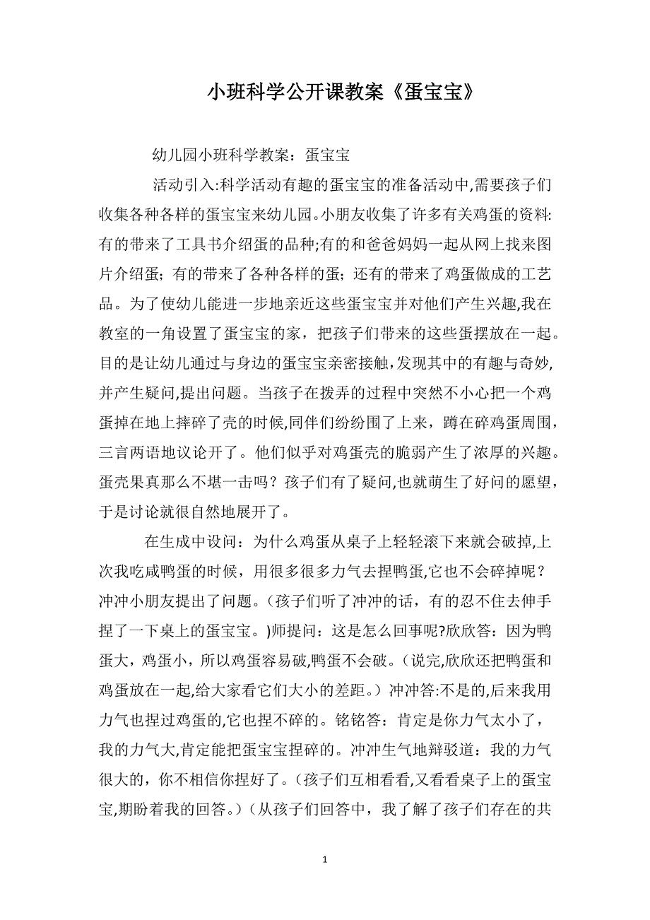 小班科学公开课教案蛋宝宝_第1页