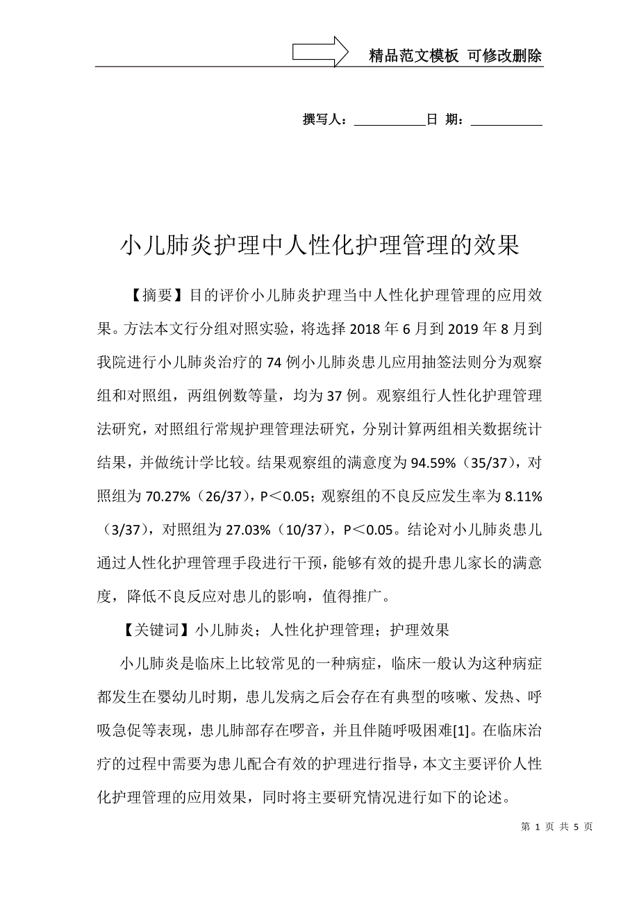 小儿肺炎护理中人性化护理管理的效果_第1页