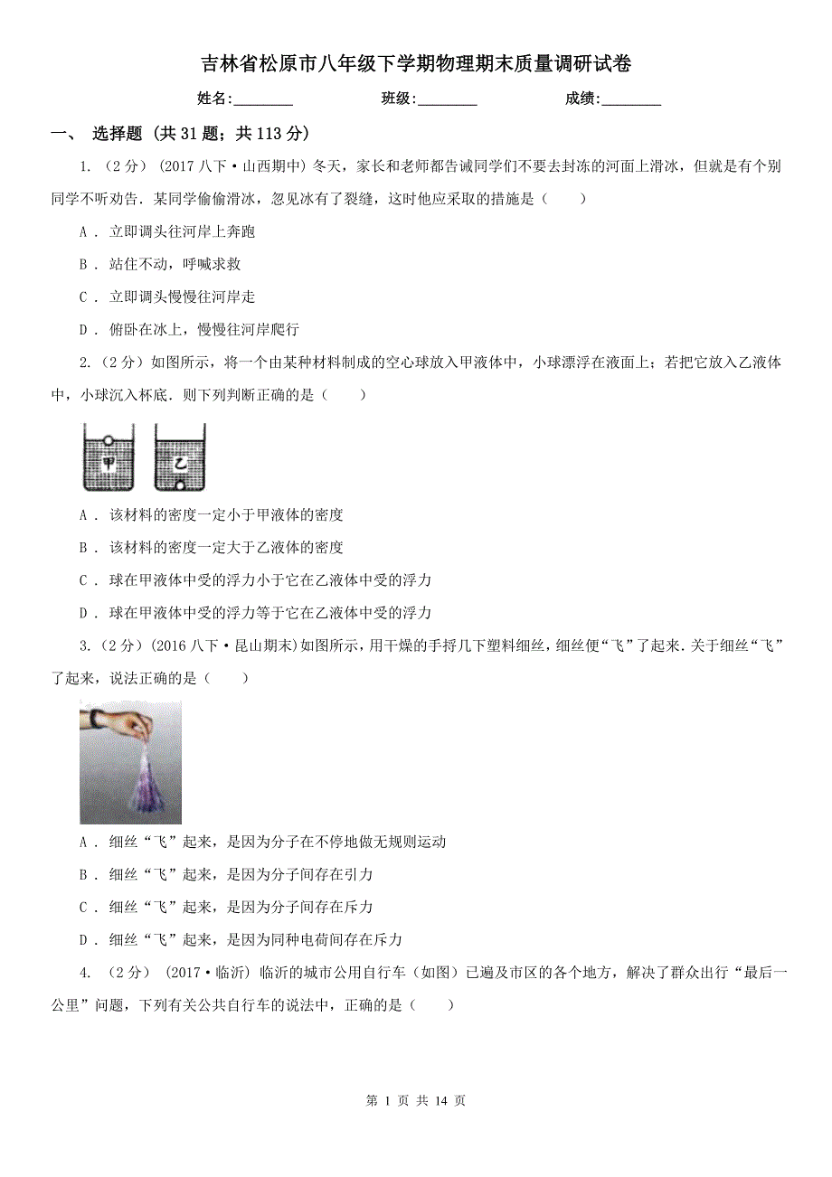 吉林省松原市八年级下学期物理期末质量调研试卷_第1页