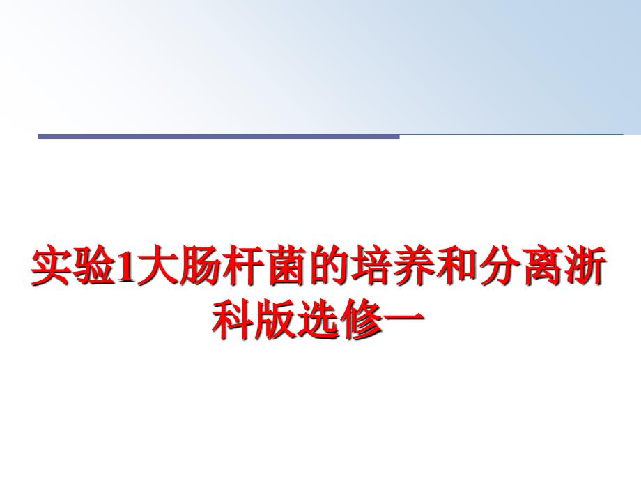 最新实验1大肠杆菌的培养和分离浙科版选修一PPT课件_第1页