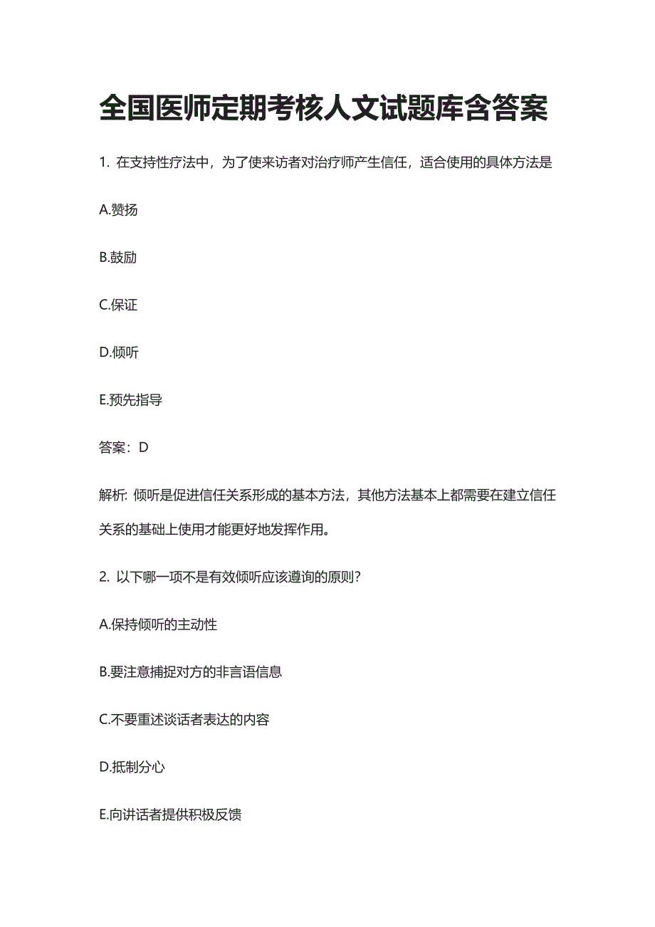 全国医师定期考核人文试题库含答案_第1页