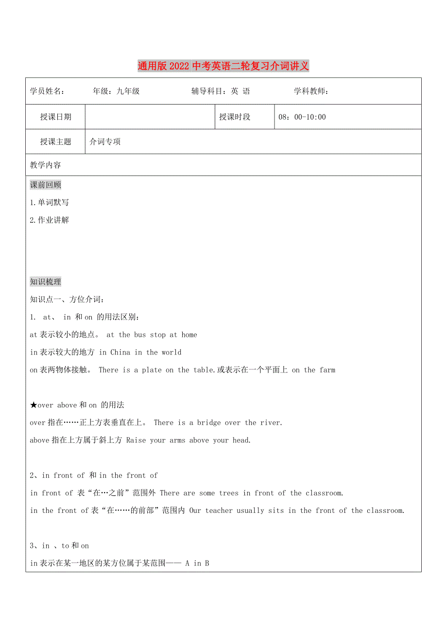 通用版2022中考英语二轮复习介词讲义_第1页