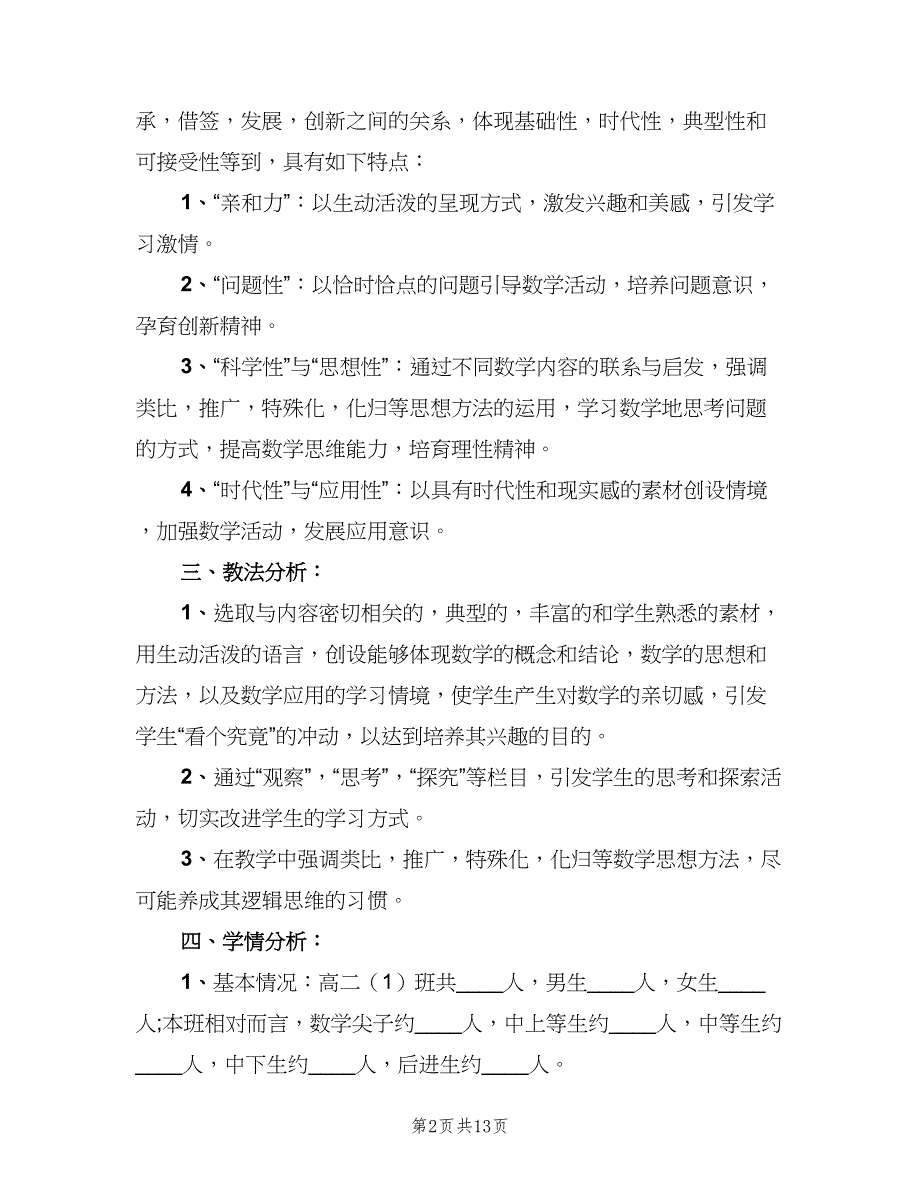 高二地理教师工作计划（五篇）.doc_第2页