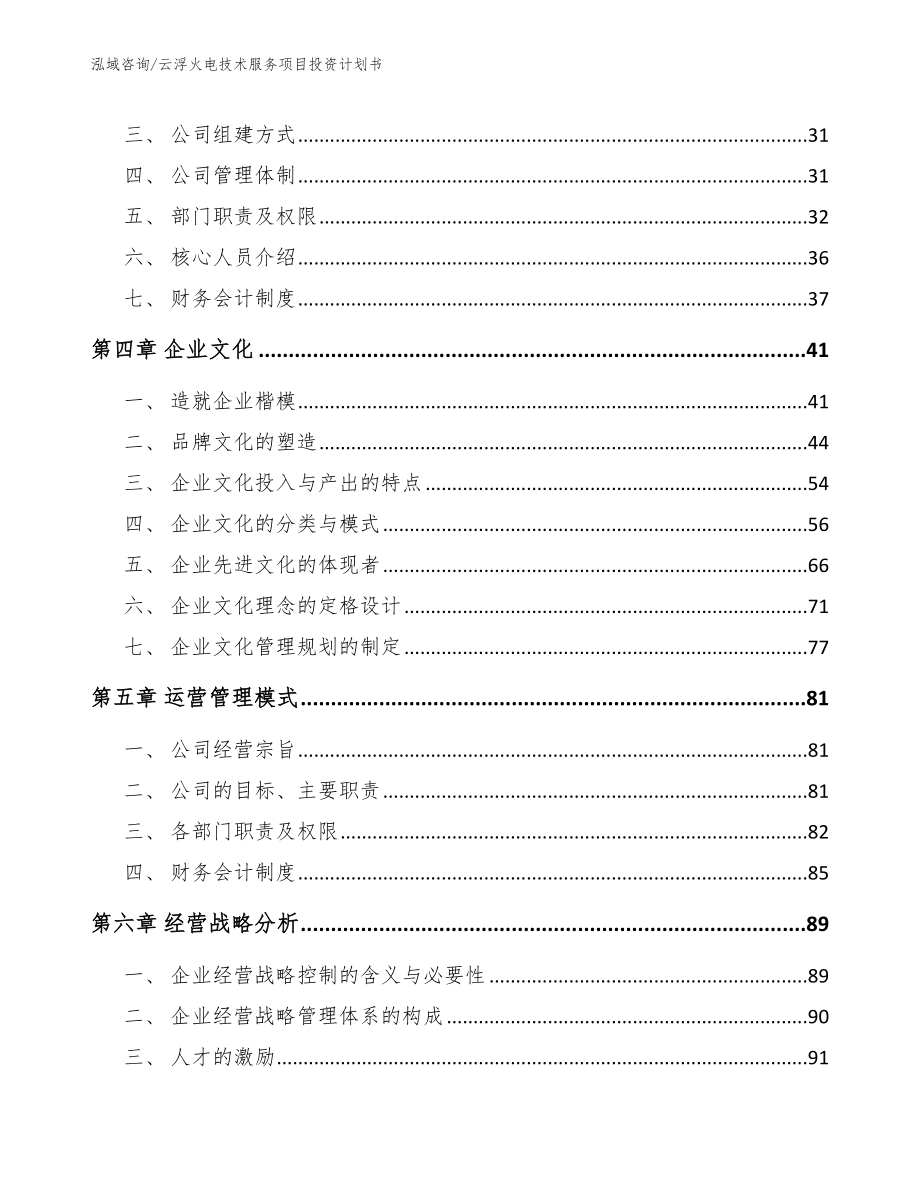 云浮火电技术服务项目投资计划书_第2页