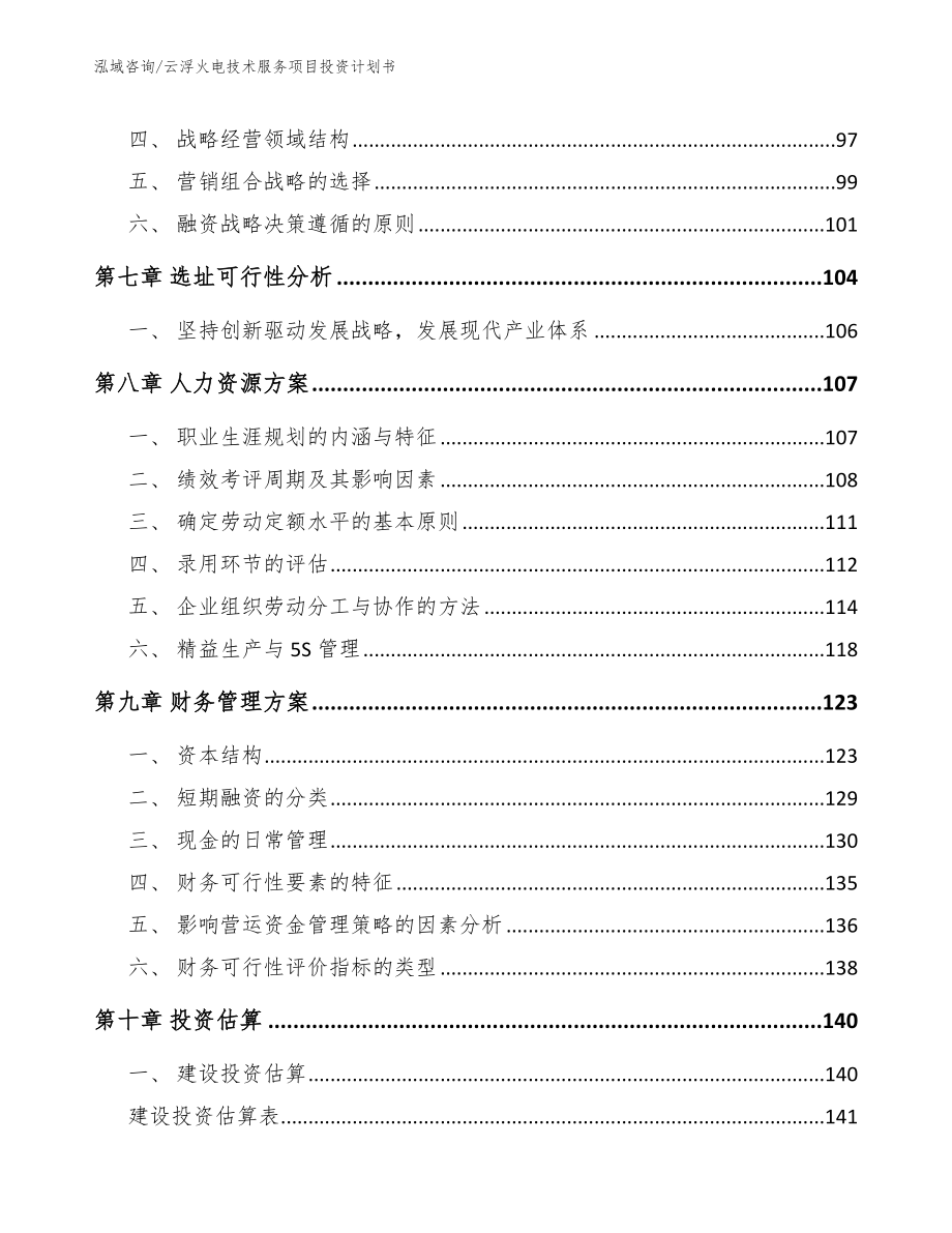 云浮火电技术服务项目投资计划书_第3页