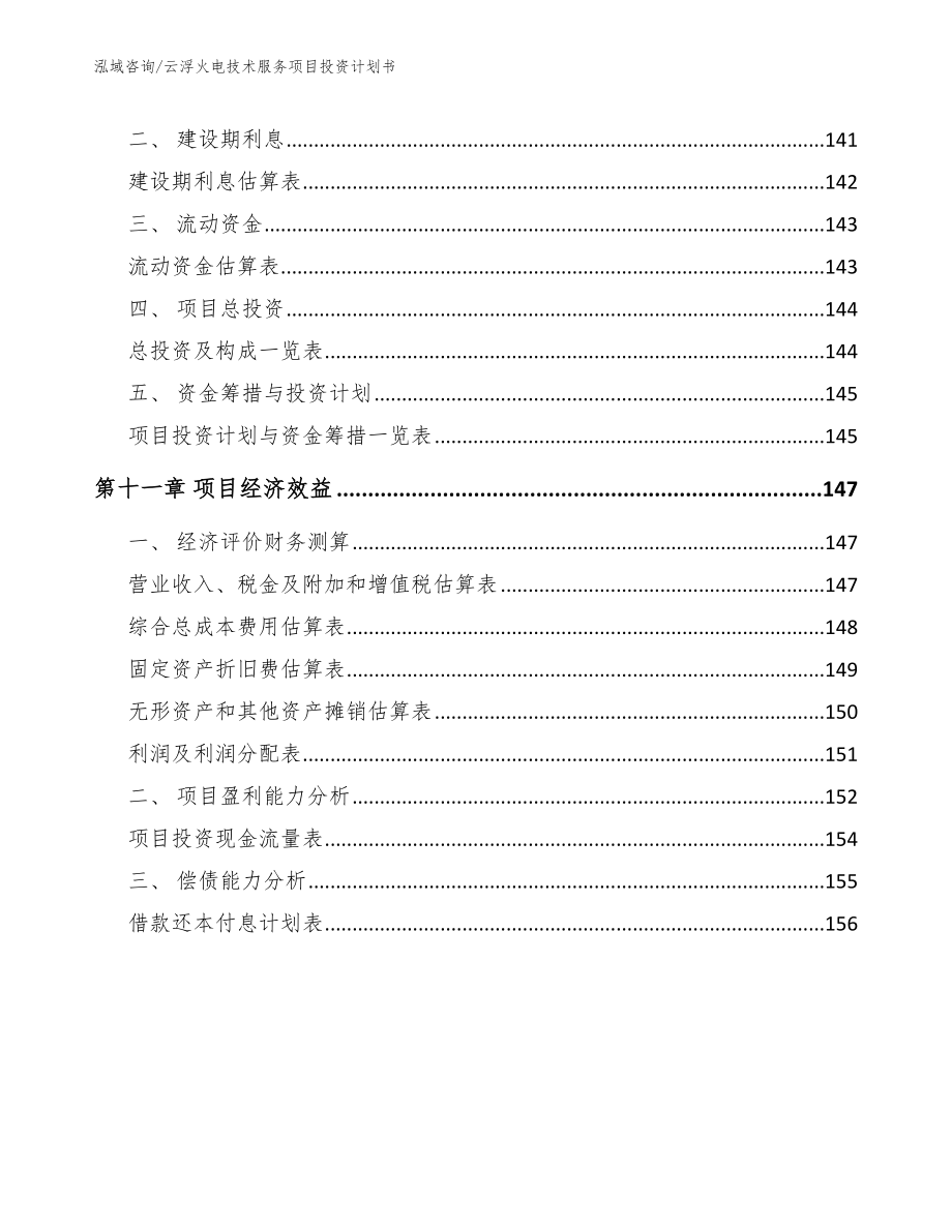 云浮火电技术服务项目投资计划书_第4页