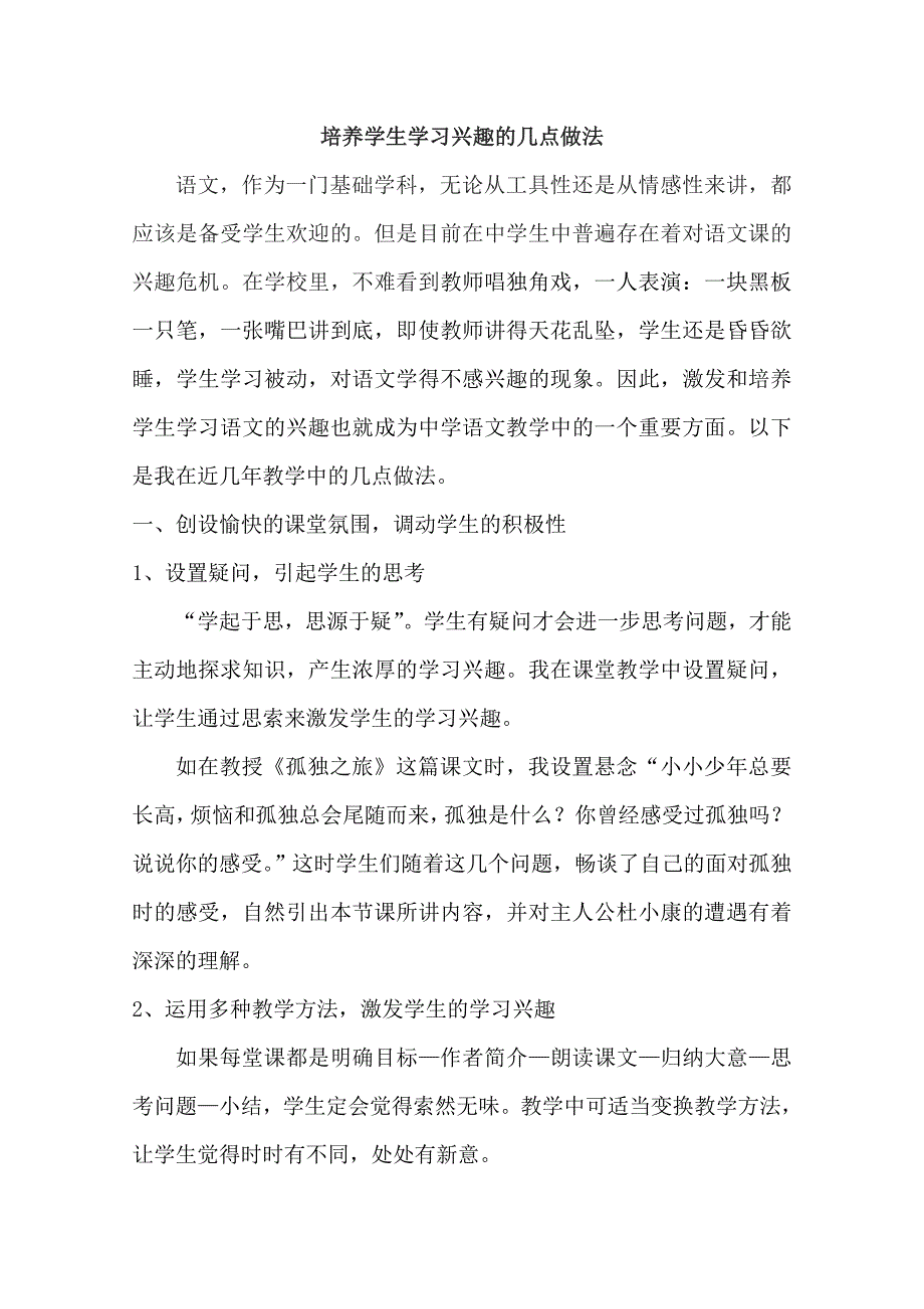 培养学生学习兴趣的几点做法2.doc_第1页