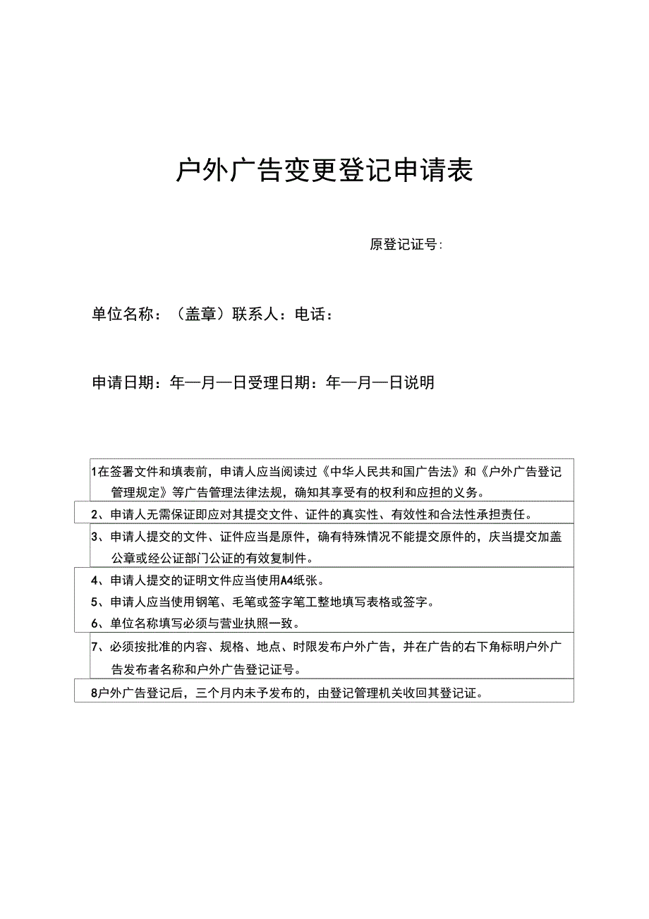 户外广告变更登记申请表知识讲解_第1页