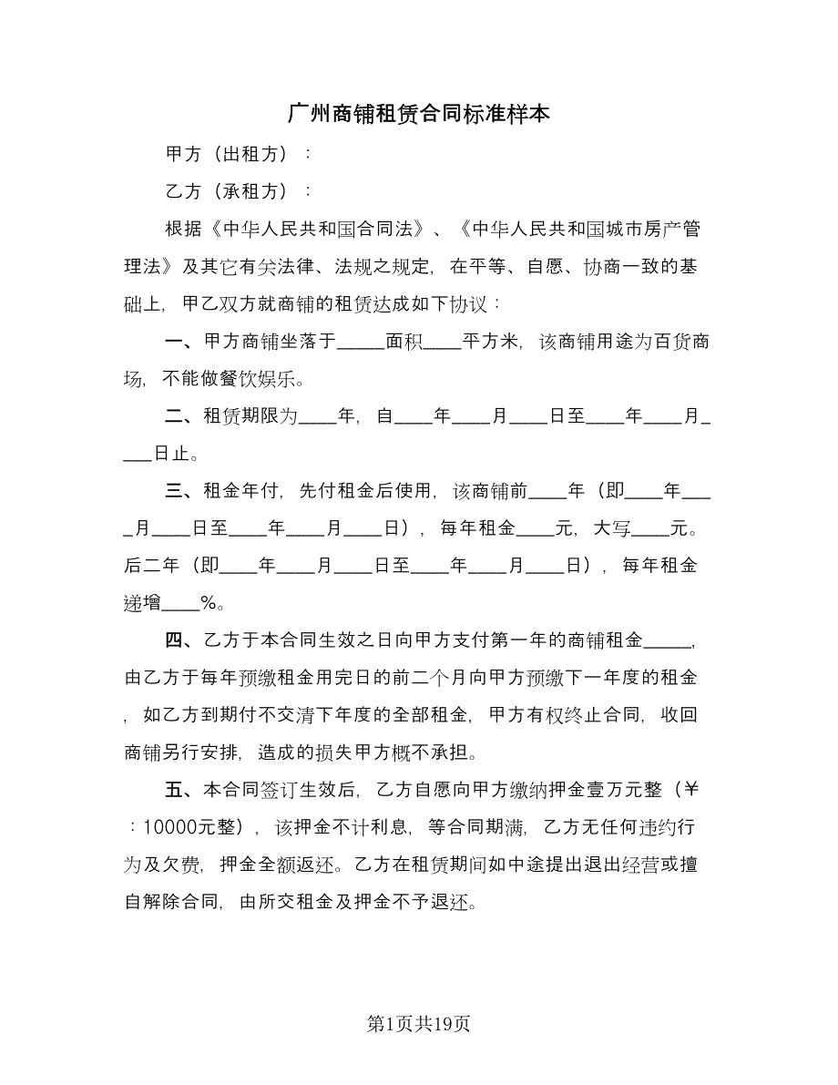 广州商铺租赁合同标准样本（6篇）_第1页