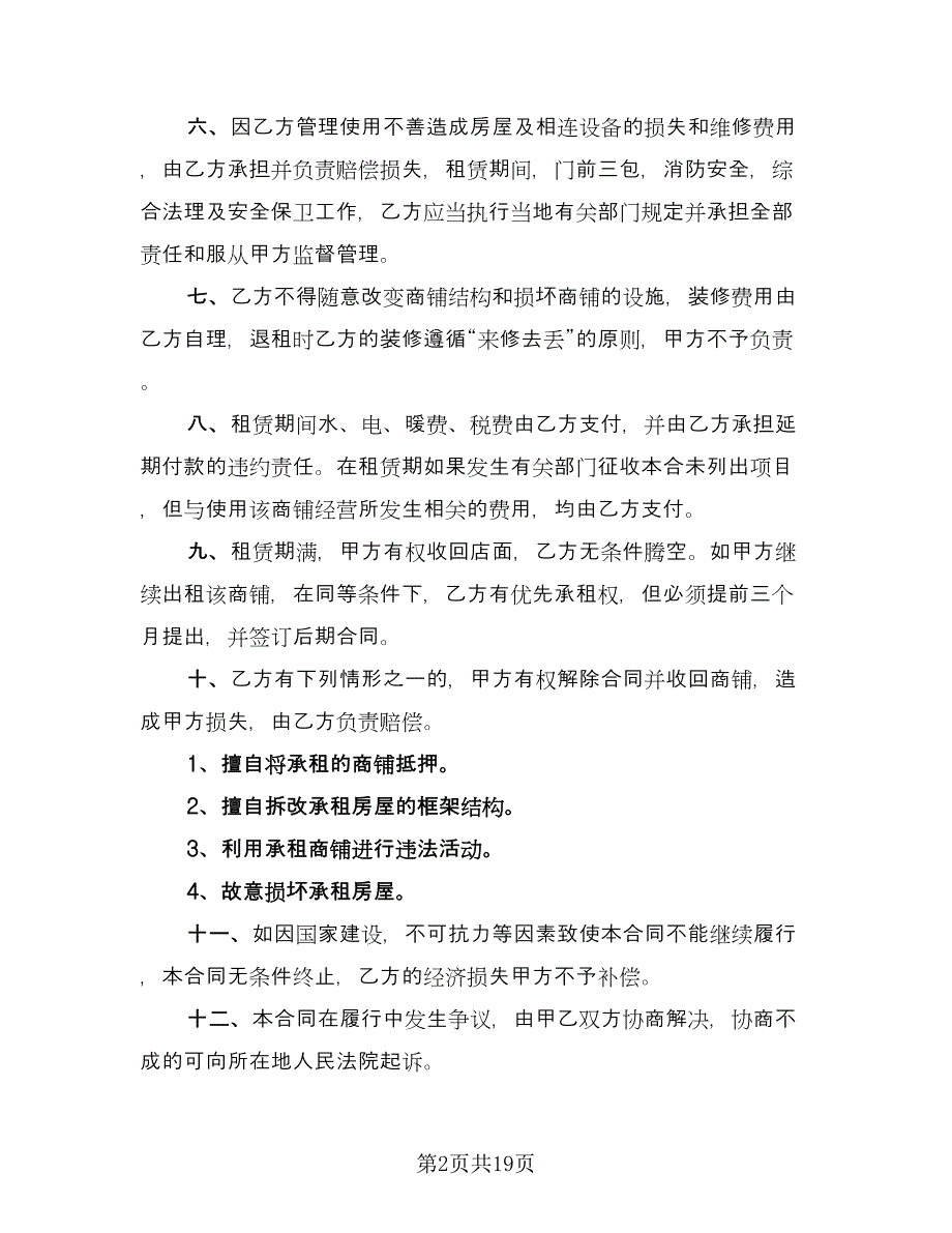 广州商铺租赁合同标准样本（6篇）_第2页