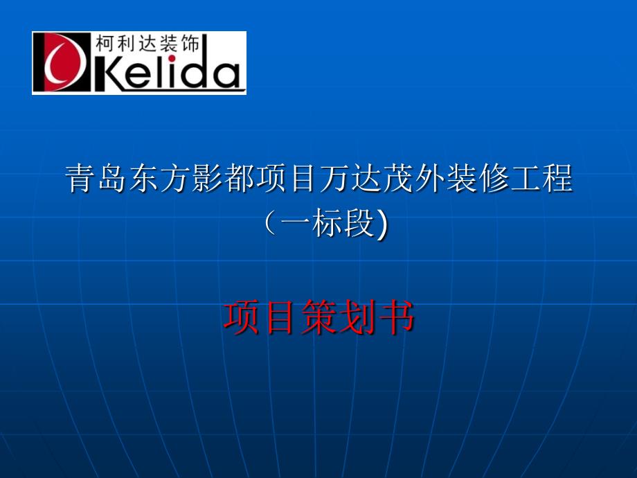 青岛万达茂幕墙工程策划_第1页