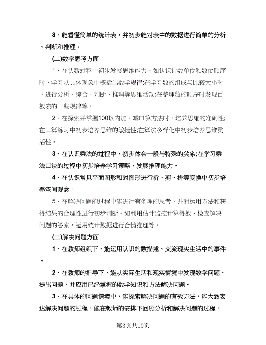 小学一年级数学教师工作计划模板（三篇）.doc_第3页