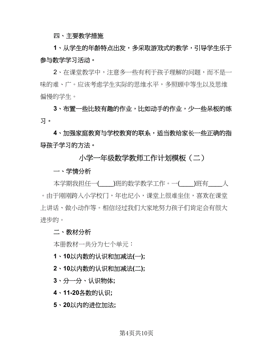 小学一年级数学教师工作计划模板（三篇）.doc_第4页