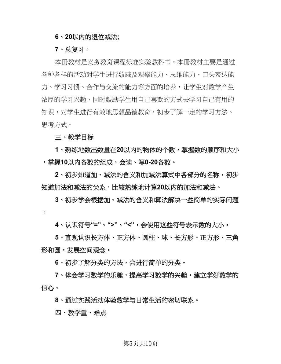 小学一年级数学教师工作计划模板（三篇）.doc_第5页