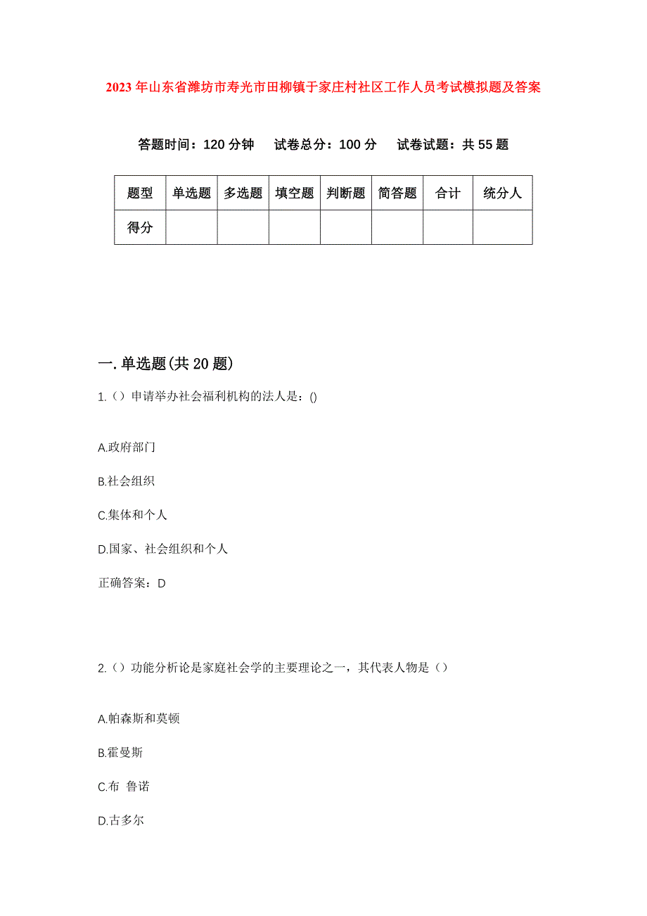 2023年山东省潍坊市寿光市田柳镇于家庄村社区工作人员考试模拟题及答案_第1页