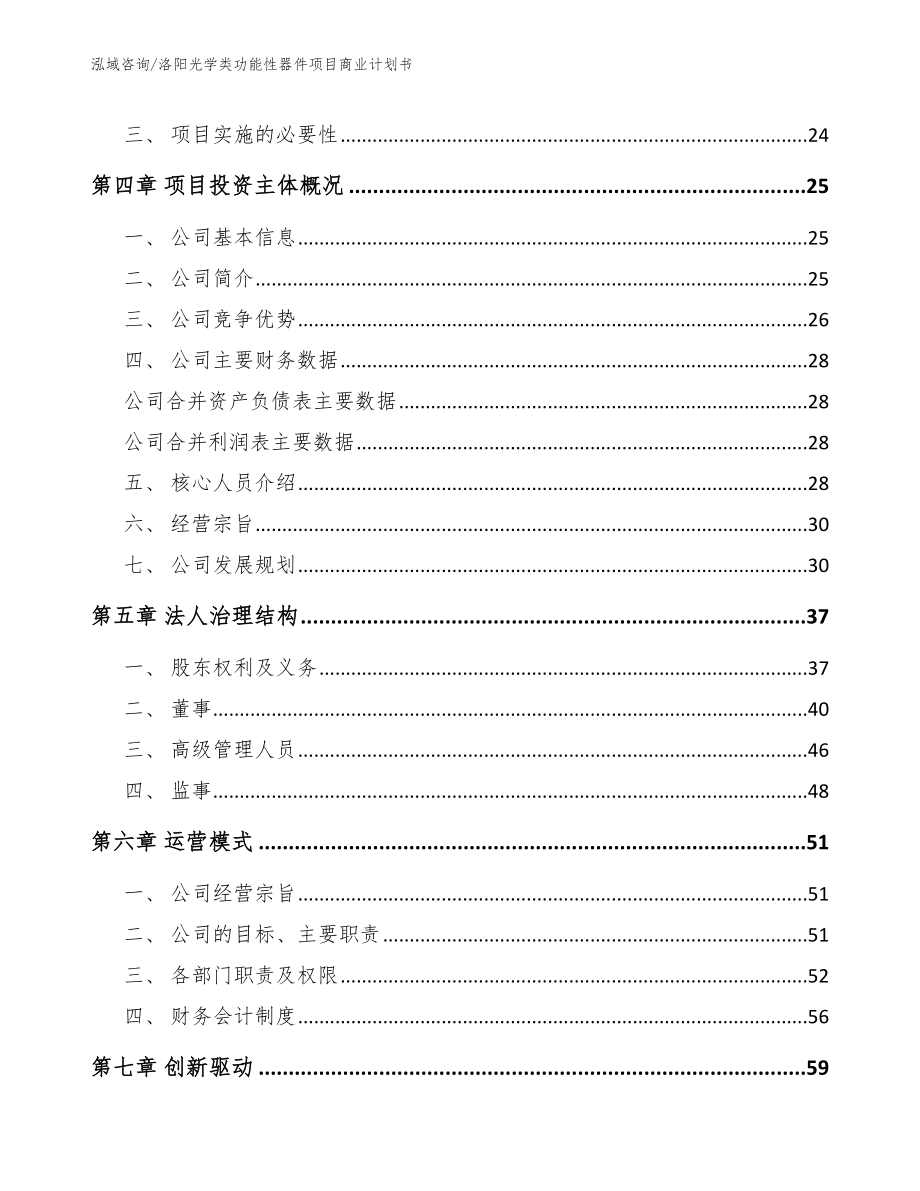 洛阳光学类功能性器件项目商业计划书_第4页