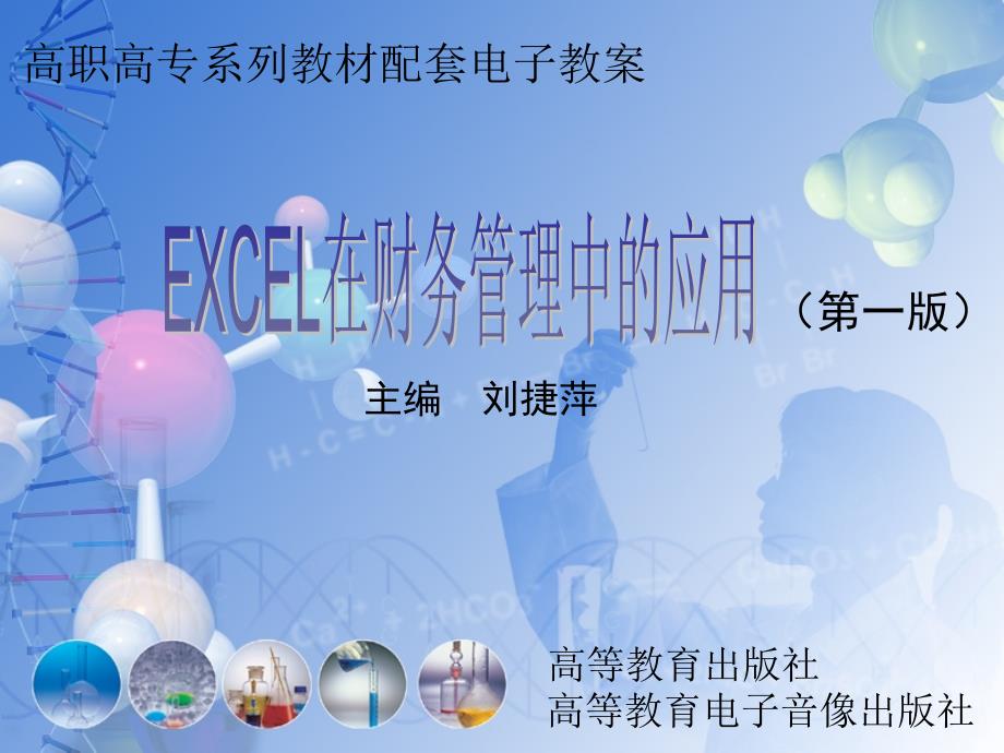 EXCEL在财务管理中的应用刘捷萍课件_第1页