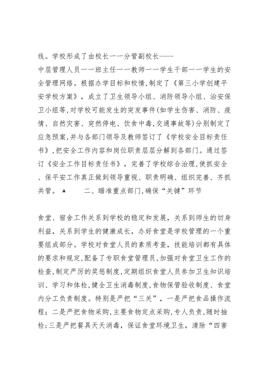 第三小学安全工作材料.12_第2页