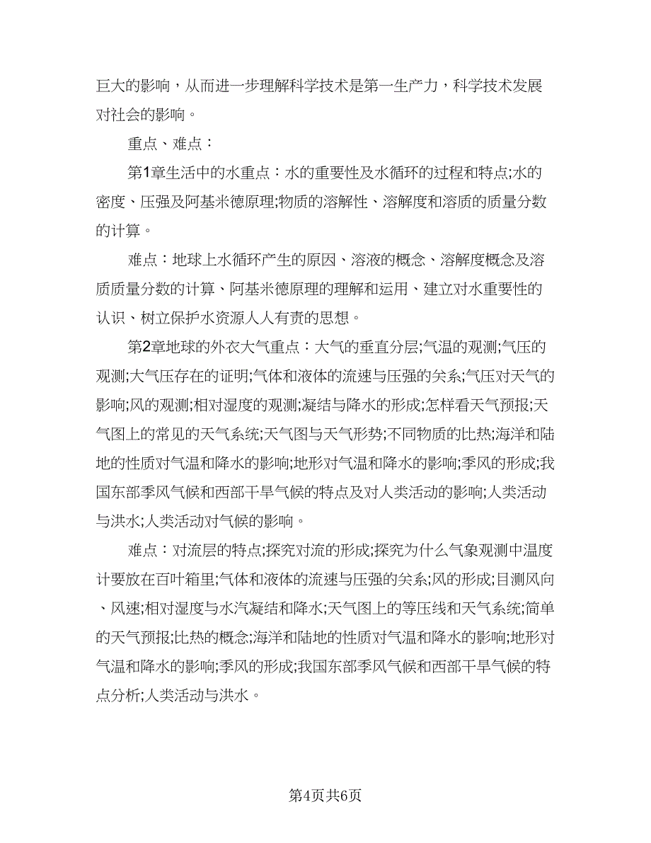 八年级上科学教学计划参考范本（二篇）.doc_第4页