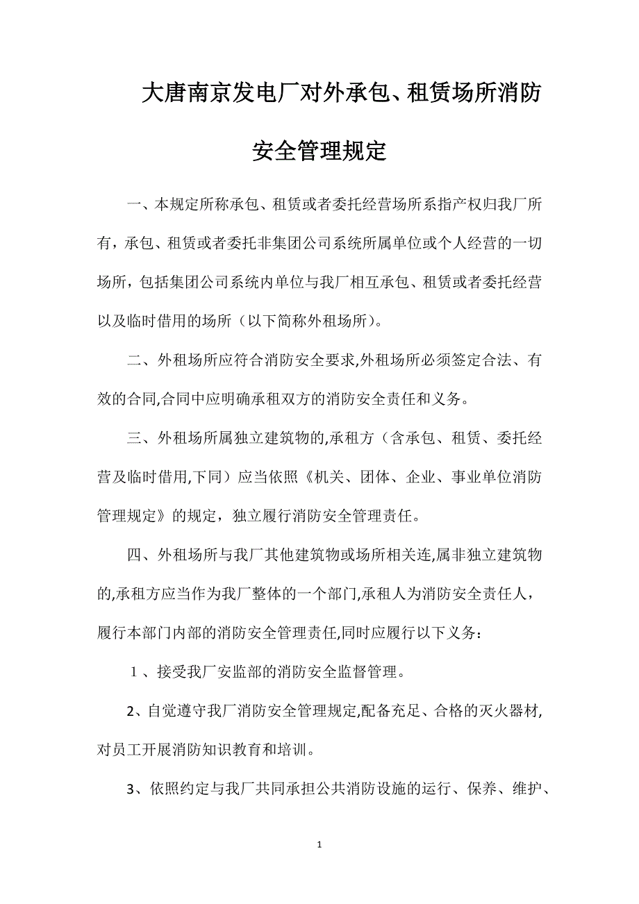 大唐南京发电厂对外承包租赁场所消防安全管理规定_第1页