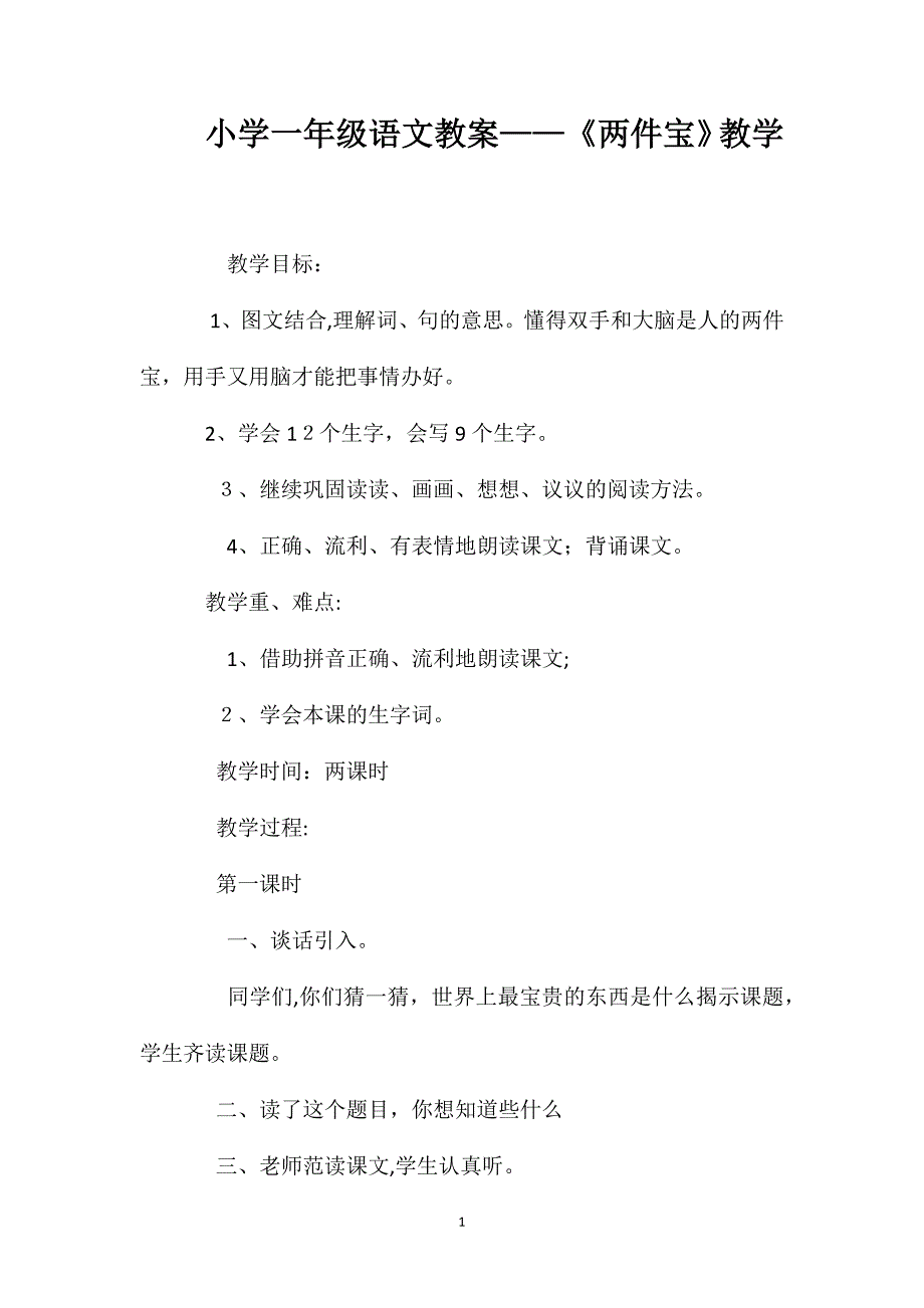 小学一年级语文教案两件宝教学_第1页