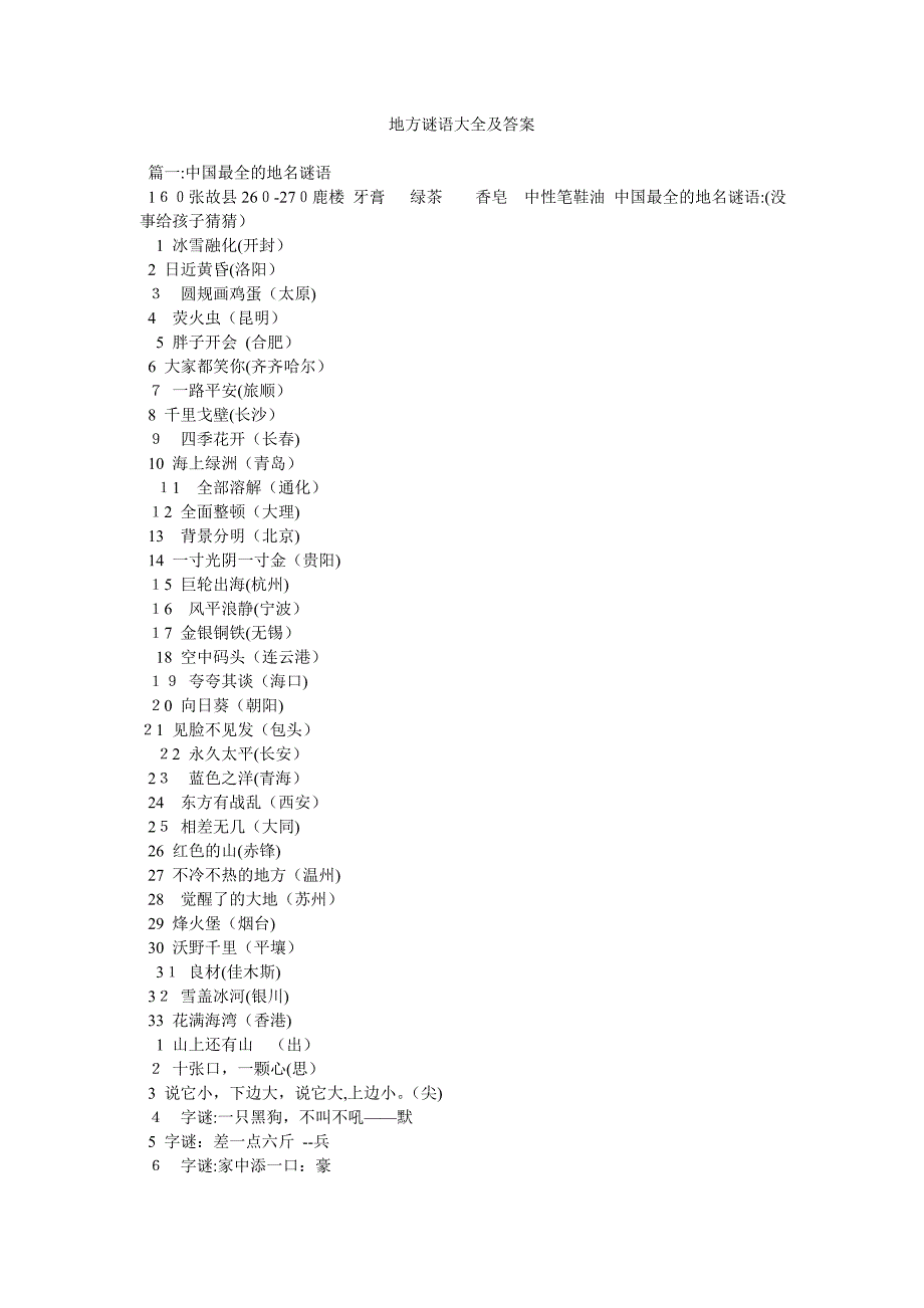 地方谜语大全及答案_第1页