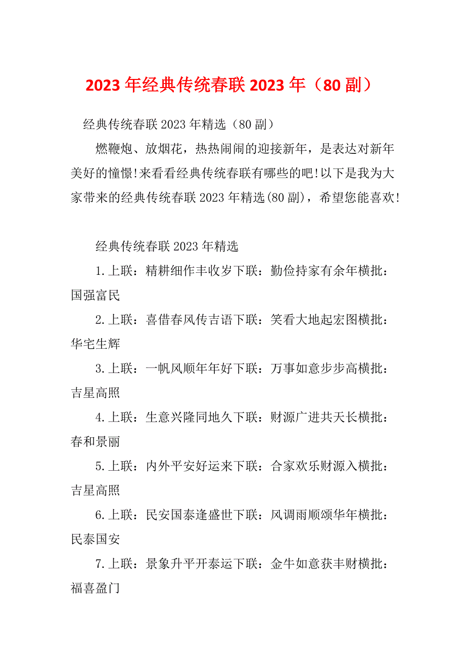 2023年经典传统春联2023年（80副）_第1页