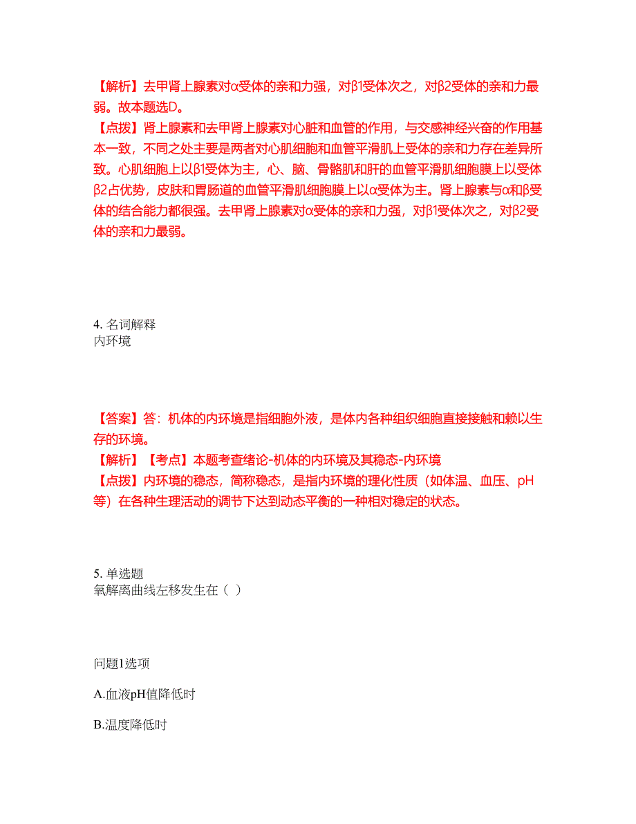 2022年专接本-生理学考前拔高综合测试题（含答案带详解）第12期_第3页