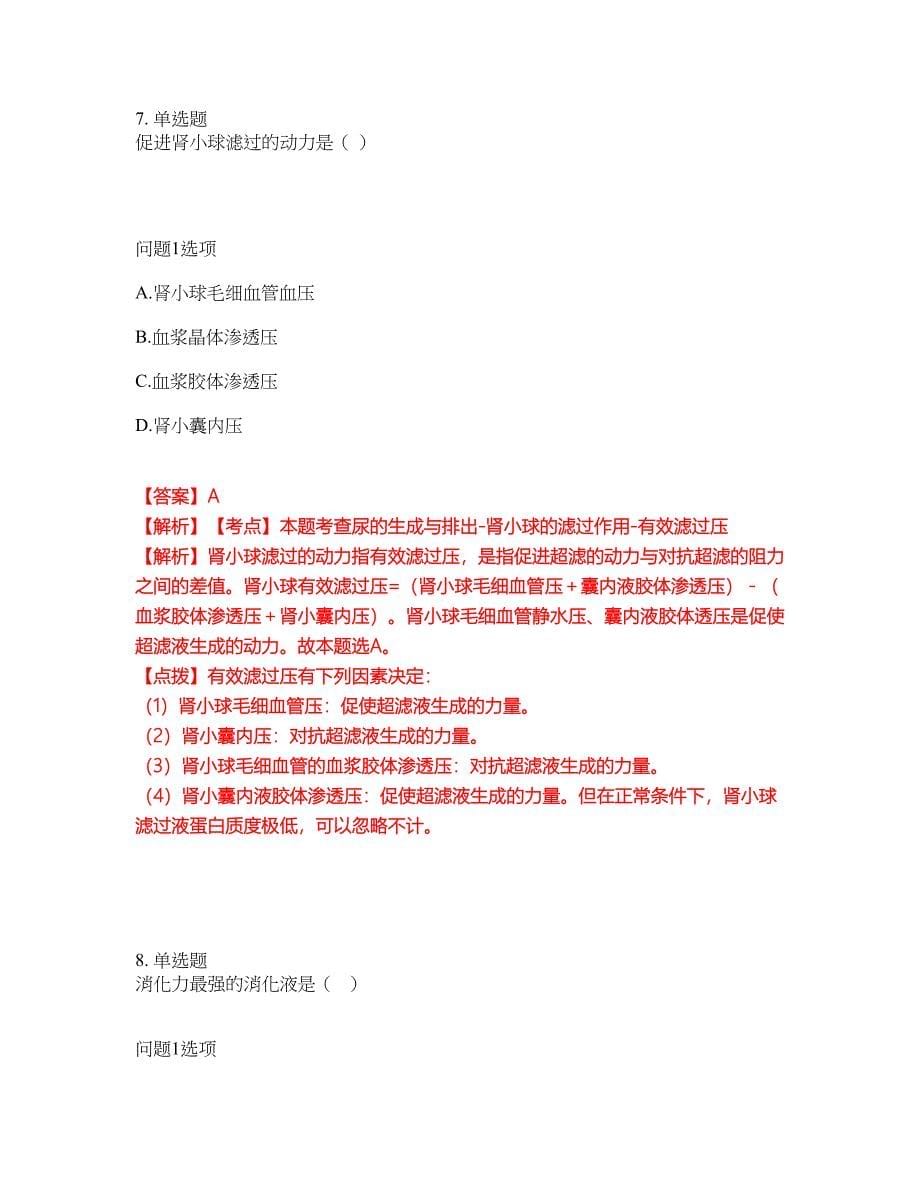 2022年专接本-生理学考前拔高综合测试题（含答案带详解）第12期_第5页