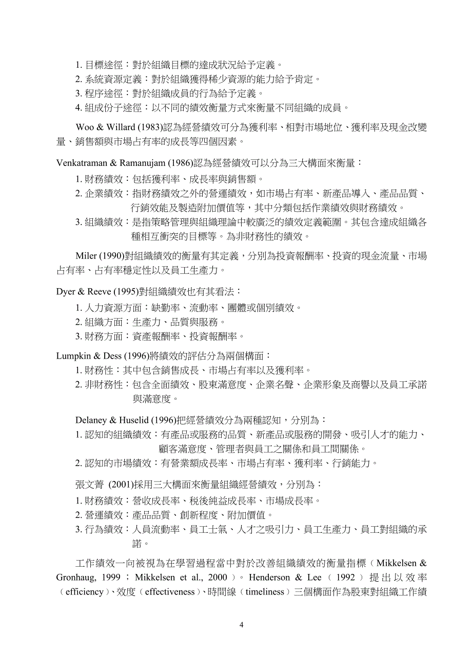 产业别对於组织学习与经营绩效间干扰效果之研究_第4页