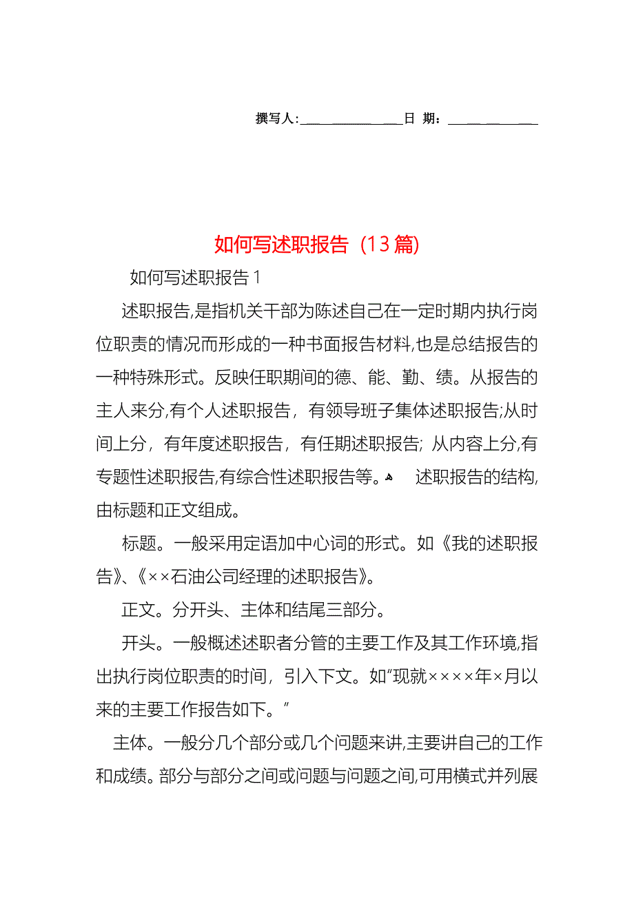 如何写述职报告13篇_第1页