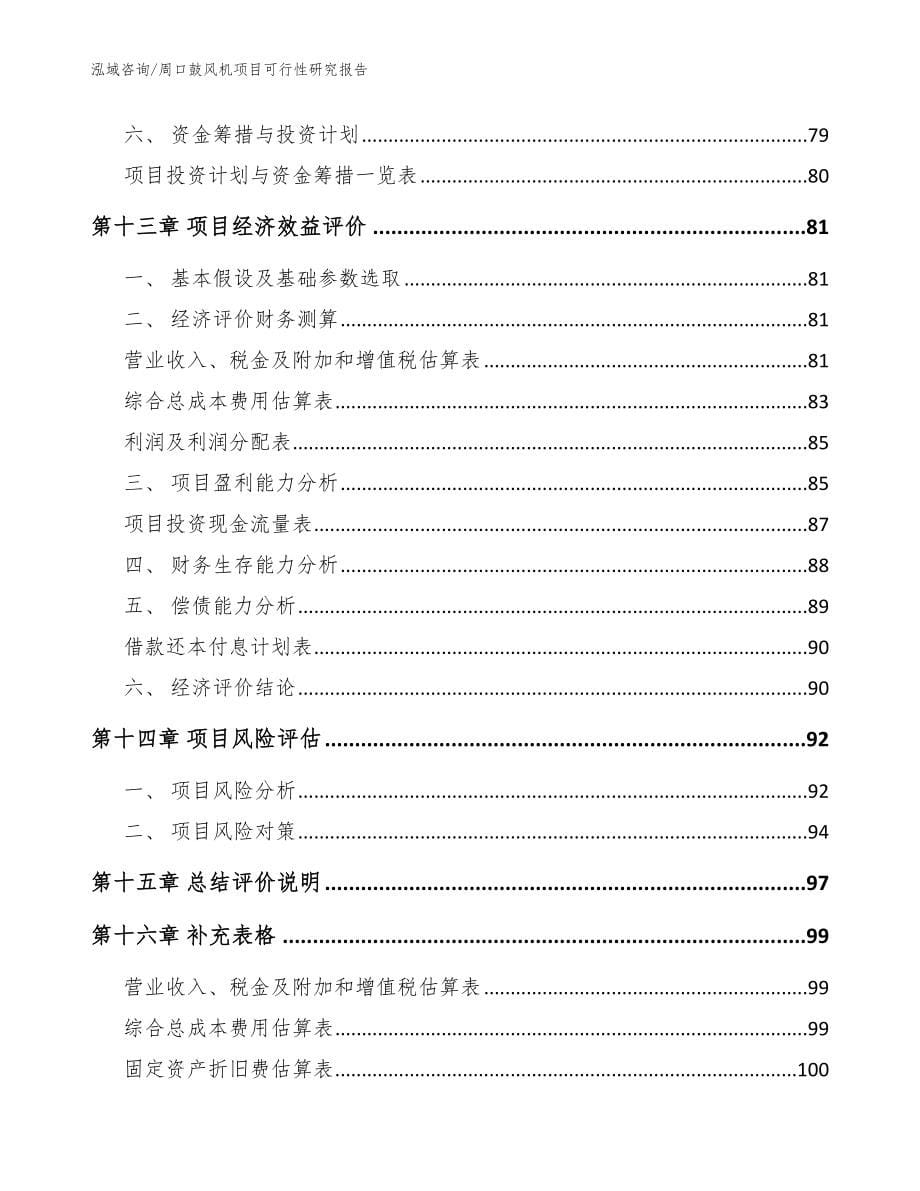 周口鼓风机项目可行性研究报告参考范文_第5页