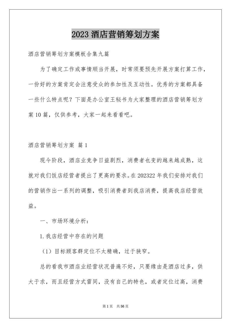 2023年酒店营销策划方案17范文.docx_第1页