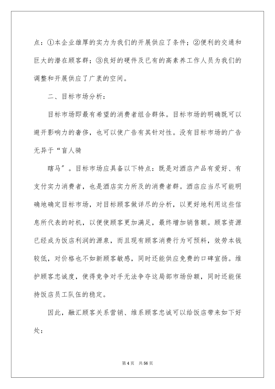 2023年酒店营销策划方案17范文.docx_第4页