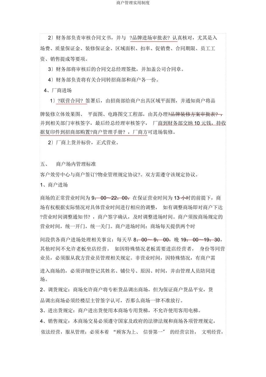 商户管理实用制度.docx_第5页