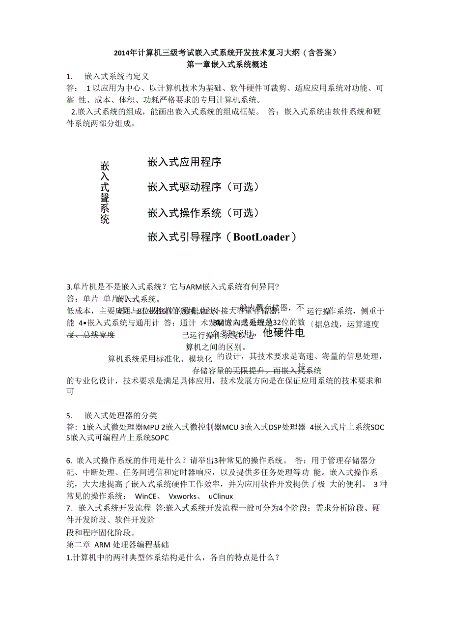 2014年计算机三级考试嵌入式系统开发技术备考资料_第1页