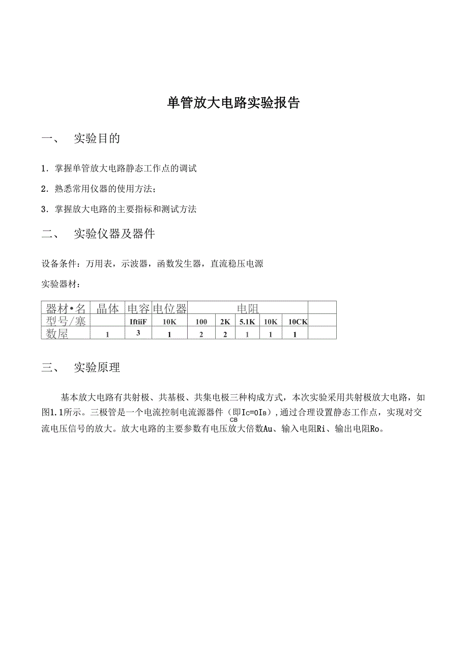 单管放大电路实验报告范本_第1页