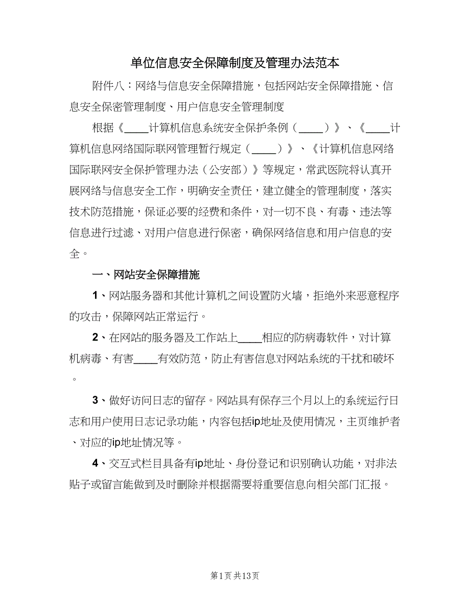 单位信息安全保障制度及管理办法范本（4篇）_第1页