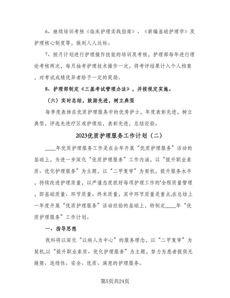 2023优质护理服务工作计划（八篇）.doc_第5页